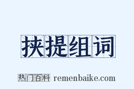 挟提组词是什么意思的图片